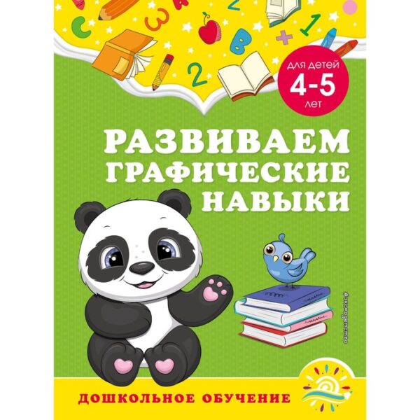 Развиваем графические навыки: для детей 4-5 лет. Горохова А.М., Липина С.В.