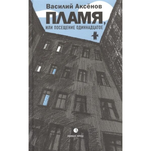 Пламя, или Посещение одиннадцатое. Аксенов В.