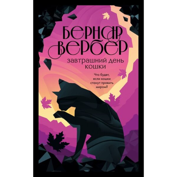 Завтрашний день кошки. Вербер Б.