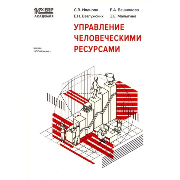 Управление человеческими ресурсами. Иванова C.В., Ветлужских Е.Н., Вешнякова Е.А., Малыгина З.Е.