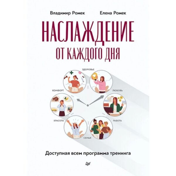 Наслаждение от каждого дня. Доступная всем программа тренинга. Ромек В., Ромек Е.