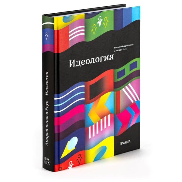 Идеология. Андрейченко Н., Реус А.