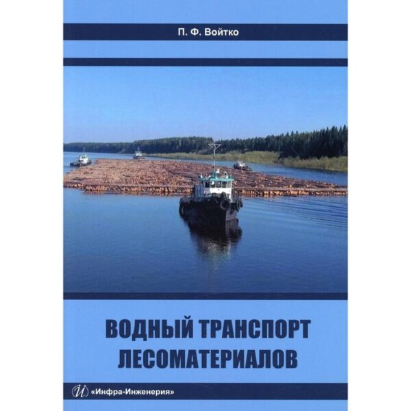 Водный транспорт лесоматериалов. Войтко П.Ф.