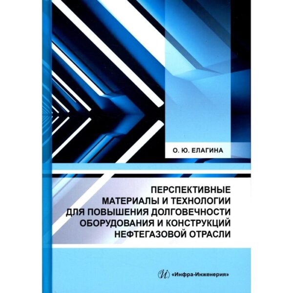 Перспективные материалы и технологии для повышения долговечности оборудования и конструкций нефтегазовой отрасли. Елагина О.Ю.