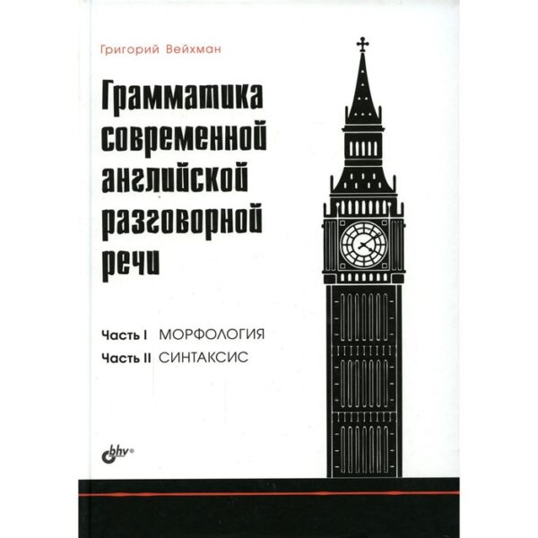 Грамматика современной английской разговорной речи. Вейхман Г.А.