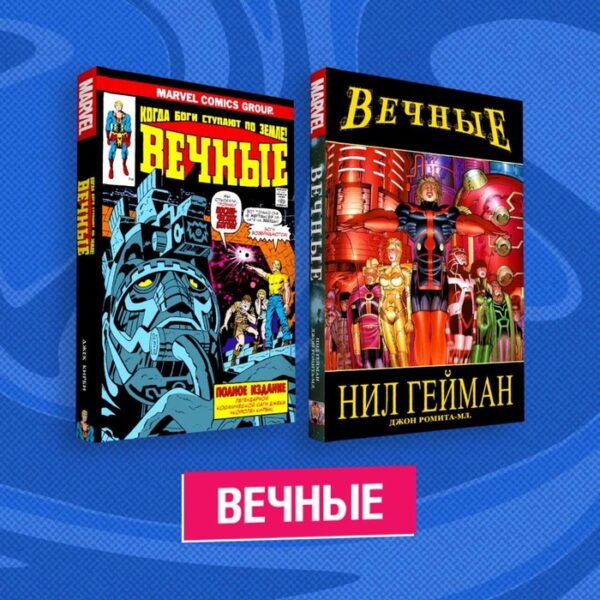 Комплект комиксов «Вечные»