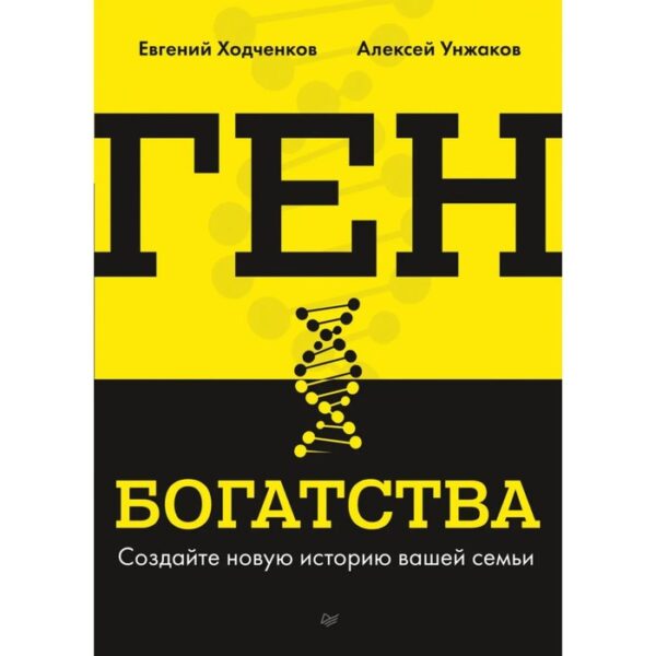 Ген богатства. Создайте историю вашей семьи. Ходченков Е., Унжаков А.