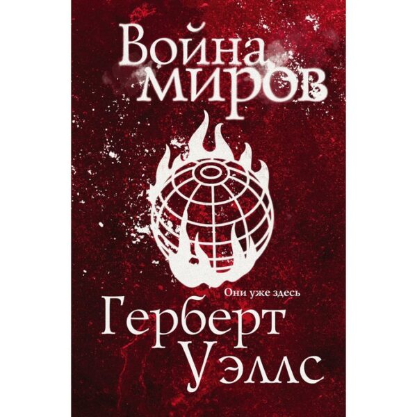 Война миров. Уэллс Г.Дж.