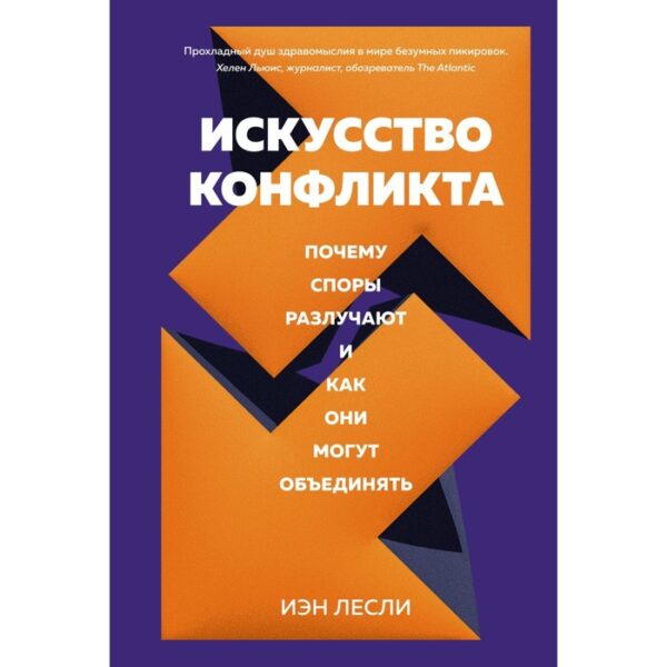 Искусство конфликта. Почему споры разлучают и как они могут объединять. Лесли И.