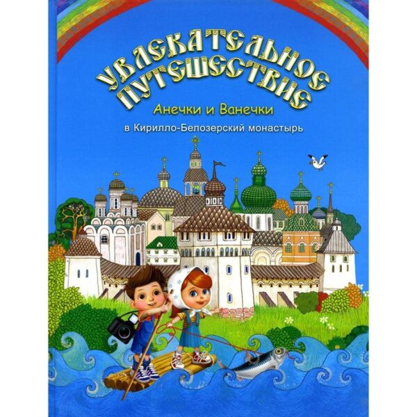 Увлекательное путешествие Анечки и Ванечки в Кирилло-Белозерский монастырь. Бакулина И.В.