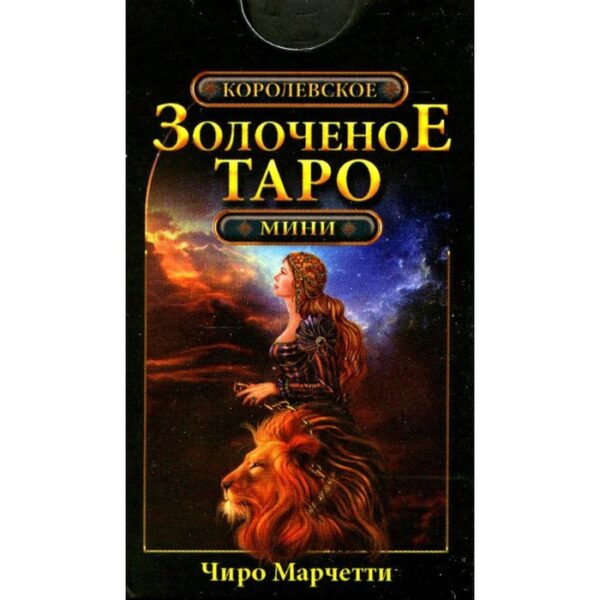 Королевское золоченое Таро. Марчетти Ч.