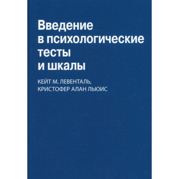 Введение в психологические тесты и шкалы. Ловенталь К.М., Льюис К.А.