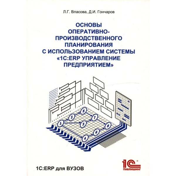 Основы оперативно-производственного планирования с использованием информационной системы «1С: ERP Управление предприятием»