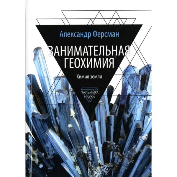 Занимательная геохимия: Химия земли предисл. Ю. Войтеховского. Ферсман А.