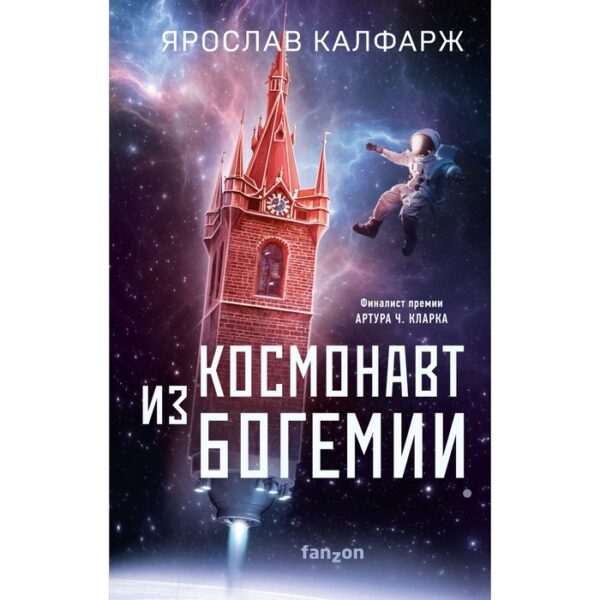 Космонавт из Богемии. Калфарж Я.