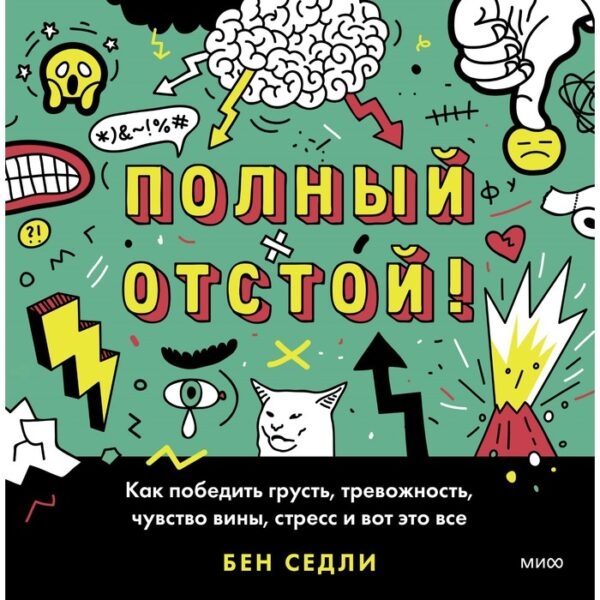 Полный отстой! Как победить грусть, тревожность, чувство вины, стресс и вот это все. Бен Седли