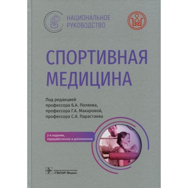 Спортивная медицина. 2-е издание, переработанное и дополненное