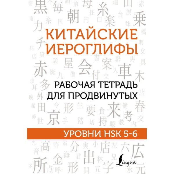 Китайские иероглифы. Рабочая тетрадь для продвинутых. Уровни HSK 5-6. Москаленко М.В.