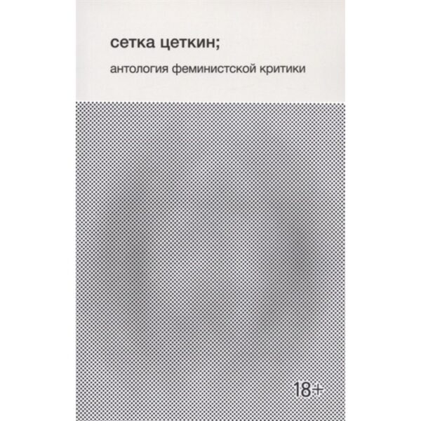 Сетка Цеткин: антология феминистской критики. Георгиевский Л., Голубкова А., Подлубнова Ю.