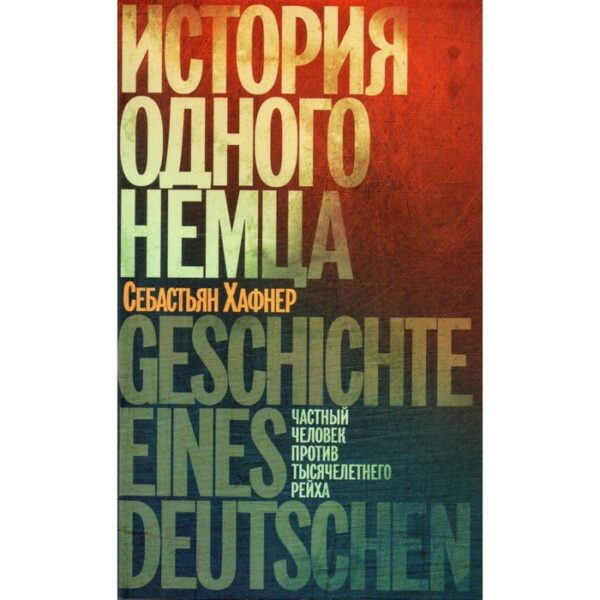 История одного немца. Частный человек против тысячелетнего рейха. Хафнер С.