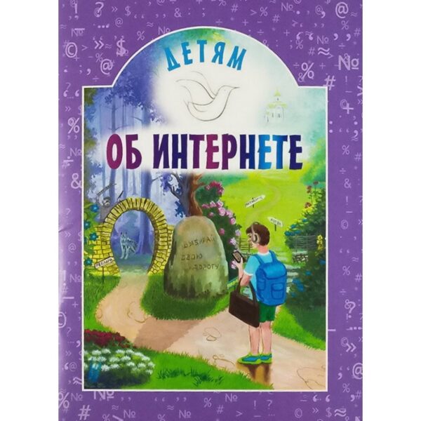 Детям об интернете. Ворнецкий А.