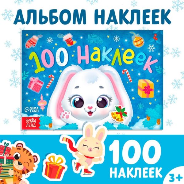 Новогодний альбом 100 наклеек «Зайчонок», 12 стр.