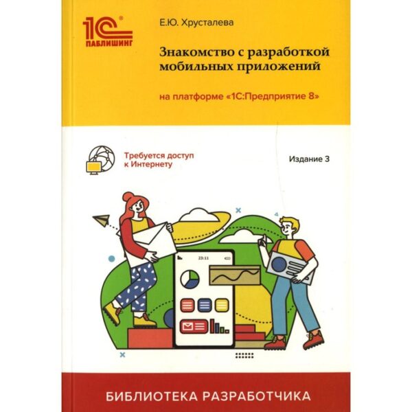 Знакомство с разработкой мобильных приложений на платформе «1С: Предприятие 8». 3-е издание. Хрусталева Е.Ю.