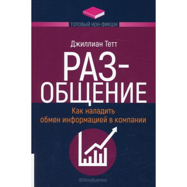 РАЗ-общение: Как наладить обмен информацией в компании. Тетт Дж.