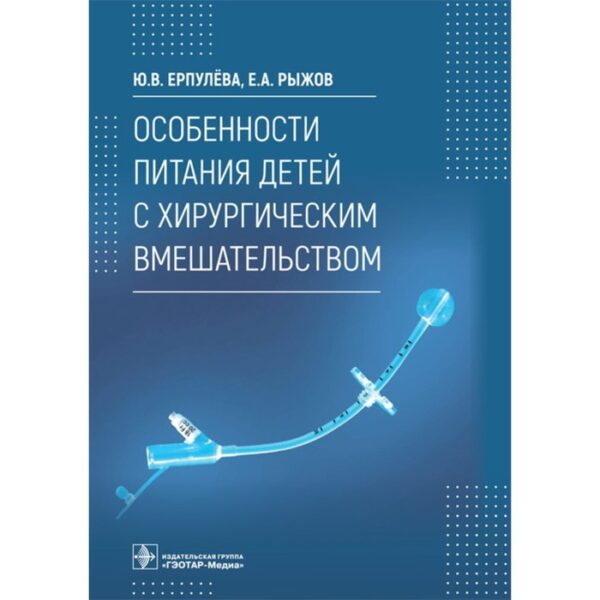 Особенности питания детей с хирургическим вмешательством. Ерпулева Ю. В.