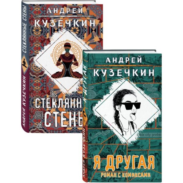 Молодежная проза (Я другая, Стеклянные стены). Комплект из 2 книг. Кузечкин А.