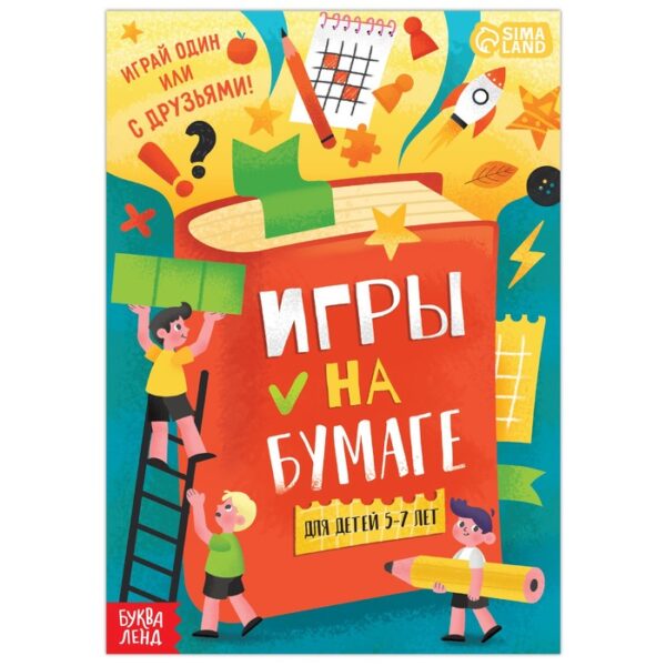 Книга «Игры на бумаге», 5–7 лет, 20 стр.