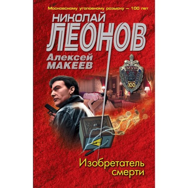 Изобретатель смерти. Леонов Н.И., Макеев А.В.