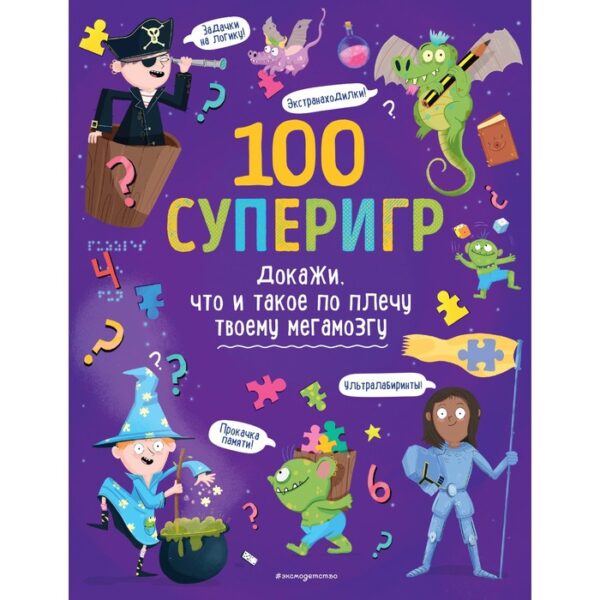 100 суперигр. Докажи, что и такое по плечу твоему мегамозгу