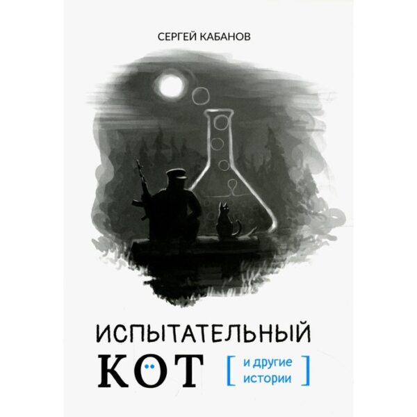 Испытательный кот и другие истории. Кабанов С.О.