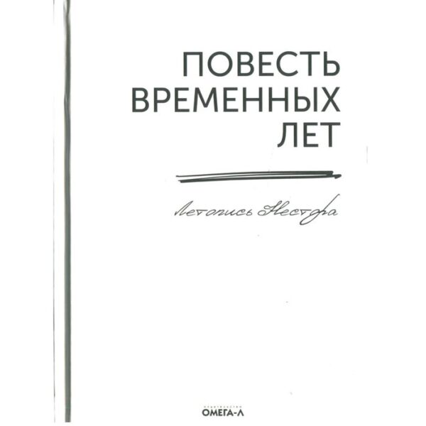 Повесть временных лет. Летопись Нестора