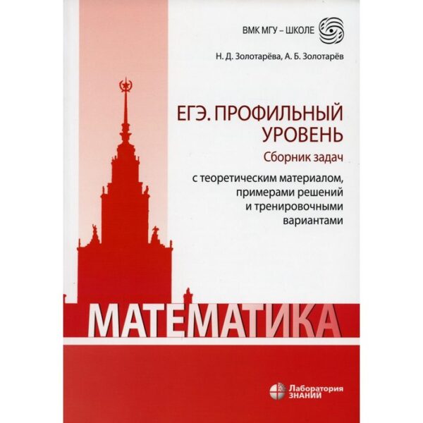 Математика. ЕГЭ. Профильный уровень. Сборник задач с теоретическим материалом, примерами решений и тренировочными вариантами