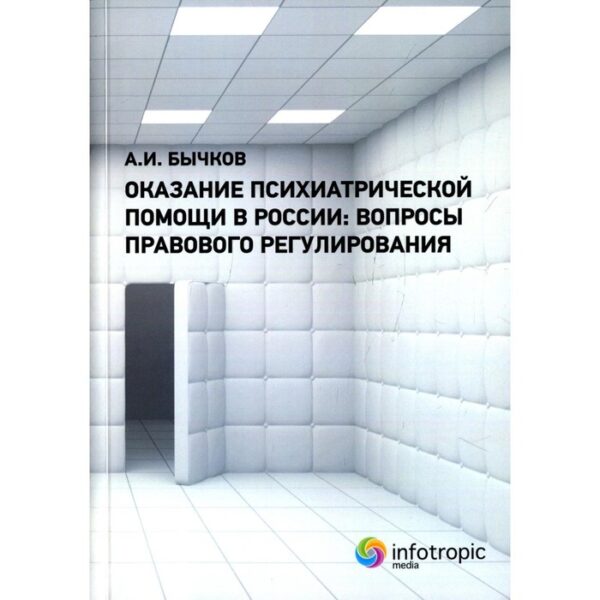 Оказание психиатрической помощи в России. Бычков А.И.