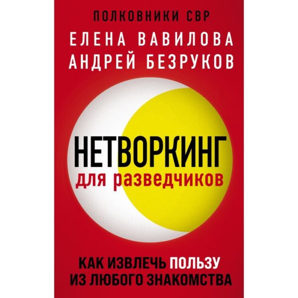 Нетворкинг для разведчиков. Как извлечь пользу из любого знакомства. Безруков Андрей Олегович, Вавилова Елена Станиславовна