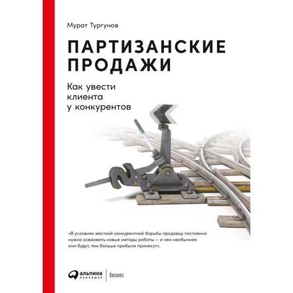 Партизанские продажи. Как увести клиента у конкурентов. Тургунов М.