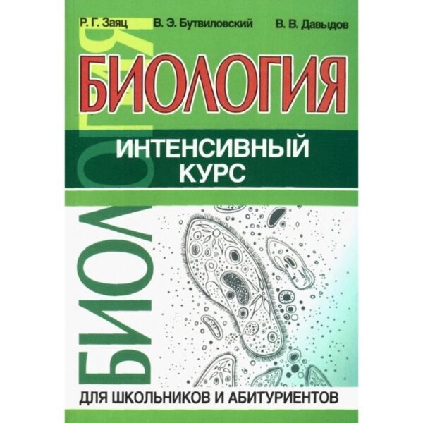 Биология. Интенсивный курс для школьников и абитуриентов. Заяц Р., Бутвиловский В., Давыдов В.