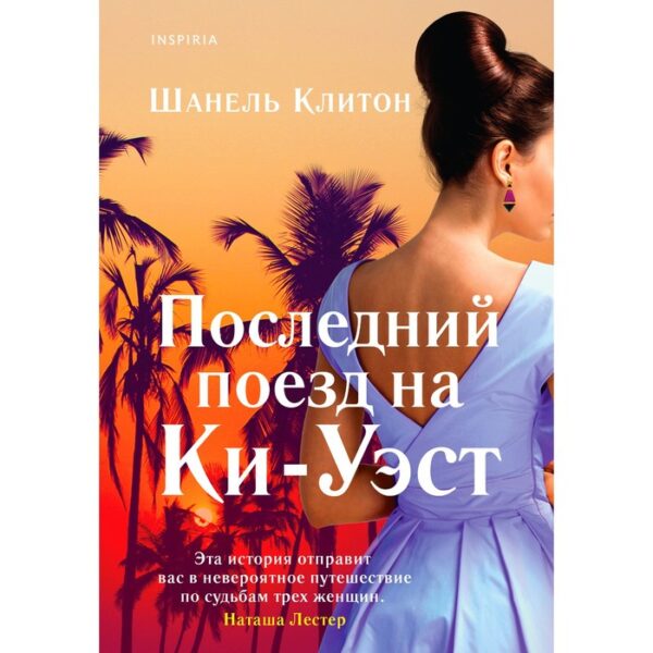 Последний поезд на Ки-Уэст. Шанель Клитон