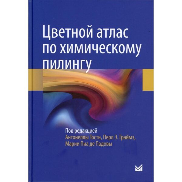 Цветной атлас по химическому пилингу. Под редакцией: Тости А., Граймз П.Э., Падовы М.П. Де