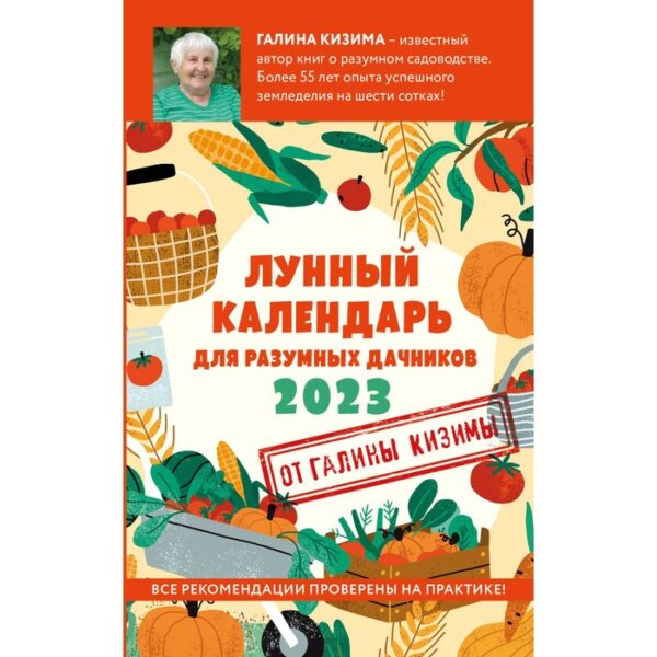 Лунный календарь для разумных дачников 2023. Галина Кизима