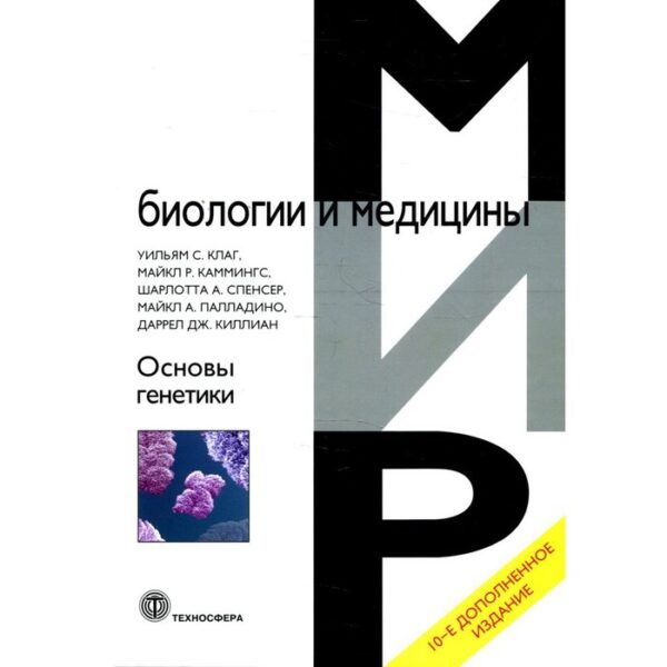 Основы генетики. 10-е издание, дополненное. Клаг У.С., Каммингс М.Р., Спенсер Ш.А. и др.