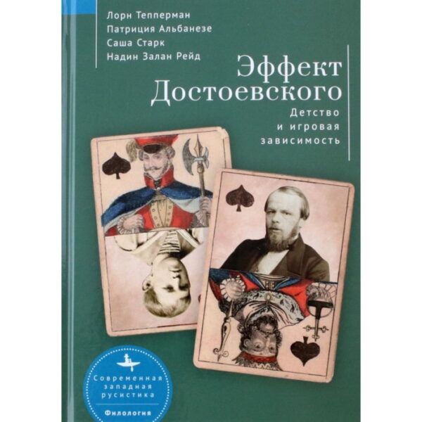 Эффект Достоевского. Детство и игровая зависимость. Тепперман Л. и др.