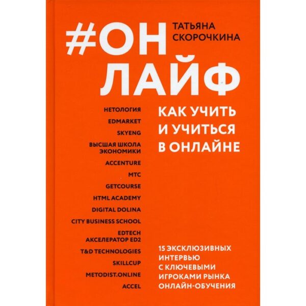 #Онлайф: как учить и учиться в онлайне. Скорочкина Татьяна Сергеевна