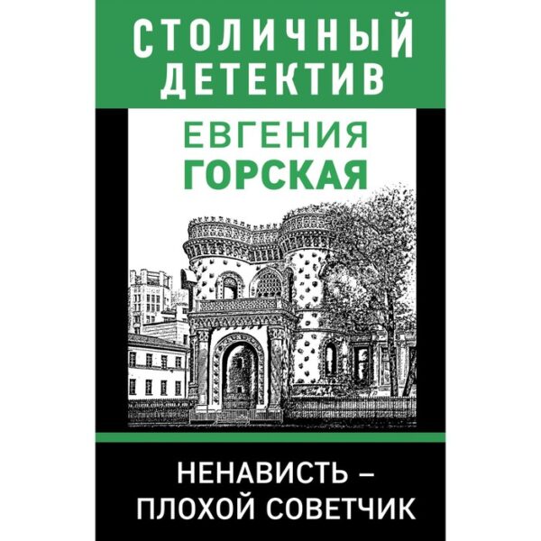 Ненависть – плохой советчик. Горская Е.