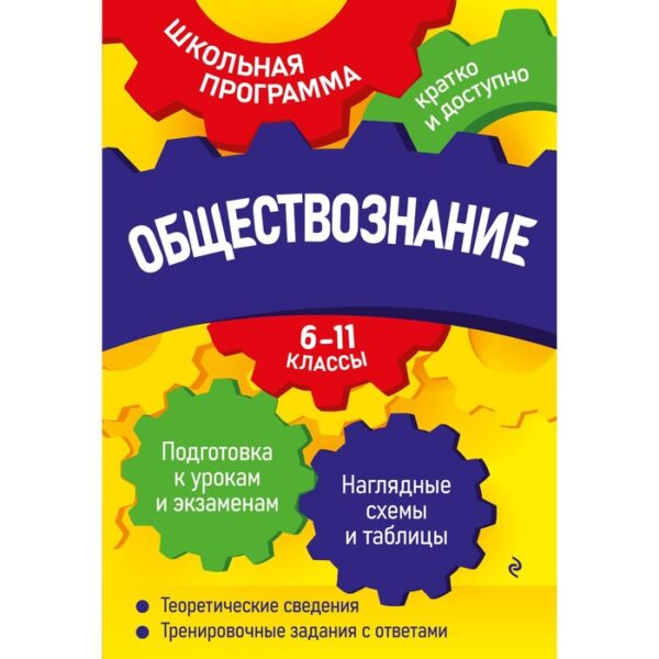 Обществознание: 6-11 классы. Семке Н.Н.