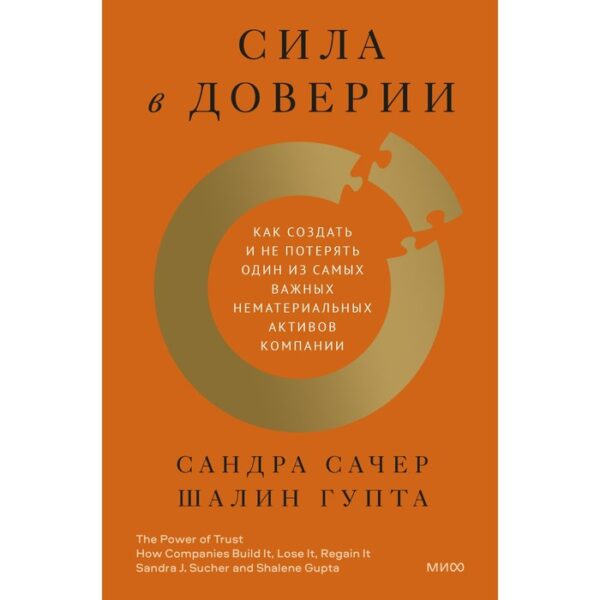 Сила в доверии. Как создать и не потерять один из самых важных нематериальных активов компании. Сандра Сачер