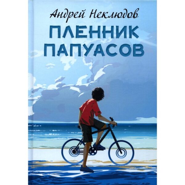 Пленник папуасов. Неклюдов А.